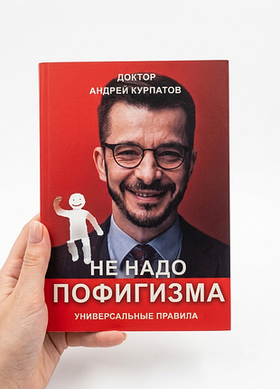 "не надо пофигизма" курпатов