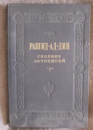 Рашид-ад-дин.сборник летописей.том i,книга первая