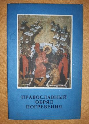 Книга "православный обряд погребения"