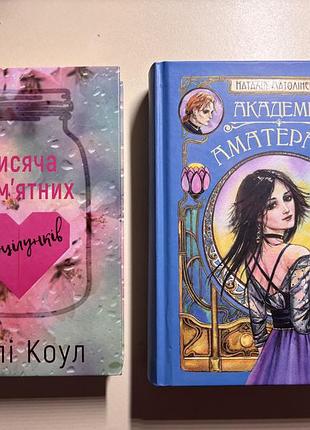 Книга тисяча памʼятних поцілунків, академія аматерасу