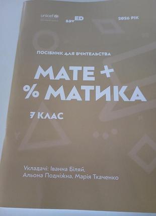 Руководство для учителя математика 7 класс иванная белоснежной, алая, мария ткаченко 2026 год
