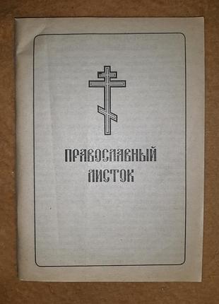 Книга "православный листок"