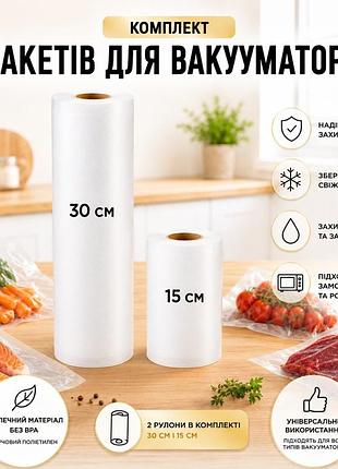 Комплект пакетов для вакууматора vacuum bag 2 шт 15, 30 см пакеты пищевые в рулоне гофрированные