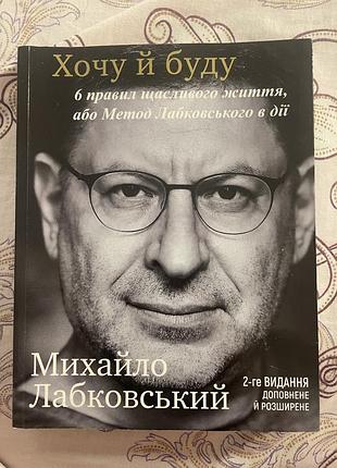 Книга «хочу й буду. 6 правил щасливого життя,або метод лабковського в дії» михайло лабковський
