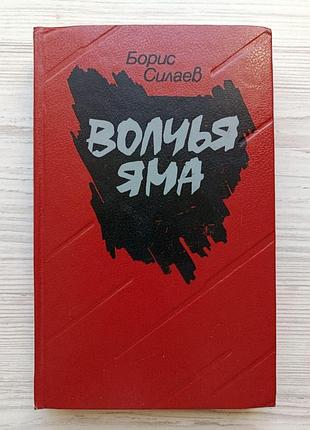 Борис сілаєв. вовча яма. повісті
