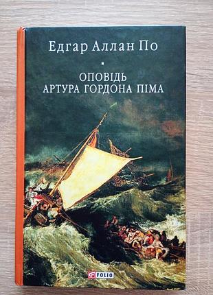 Книга сюжета артроура гордо пима эдгар по