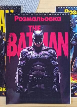 Розмальовка бетмен batman а4 набір 3 шт (29139)