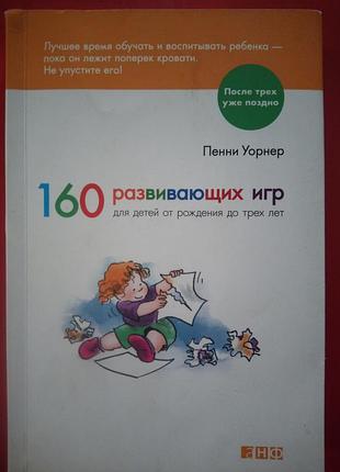 Развивающие игры 160 для детей до 3 рокiв