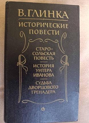 В. глинка "исторические повести"