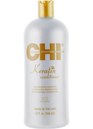 Відновлюючий кондиціонер для волосся chi keratin conditioner 946 мл