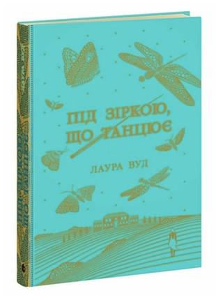 Хватают быстро! книга «під зіркою, що танцює» лаура вуд лучший бестселлер!