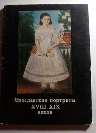 Ярославські портрети 18 - 19 ст набір листівок листівки срср ретро
