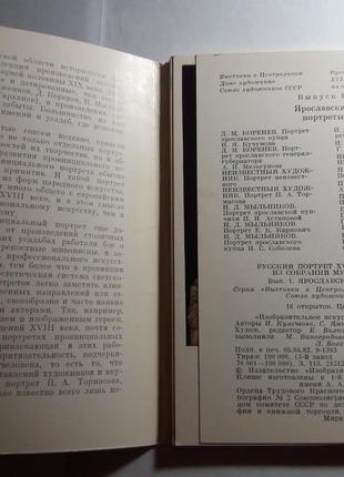 Ярославские портреты 18 - 19 в набор открыток листівки ссср ретро2 фото