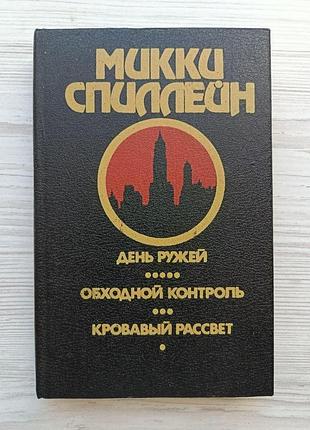 Міккі спіллейн. день рушниць. обхідний контроль. кривавий світанок. книга 4