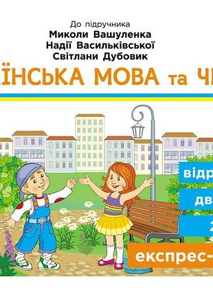 Украинский язык и чтение. отрывные карточки. 3 клас. в учебник вашеуленко м. с., васильковской н