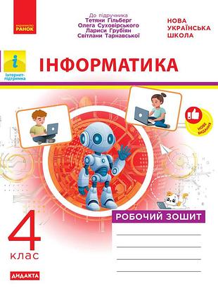 Информатика. 4 клас. рабочая тетрадь. в справочник т. гильберг и др.