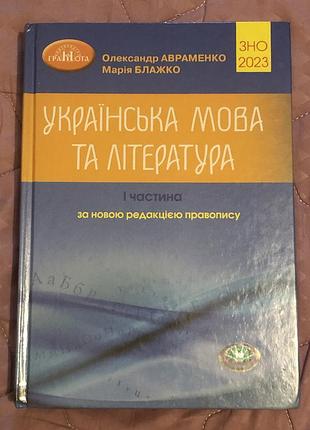 Зно 2023. українська мова та література. довідник. частина 1.