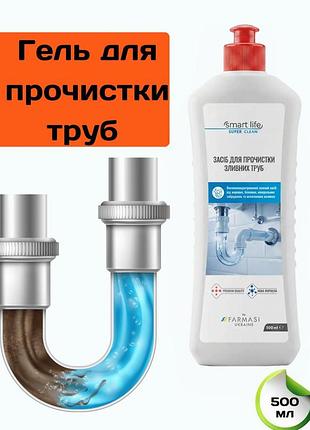 Засіб гель для прочистки зливних труб farmasi smart life drain 500 мл