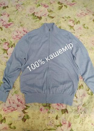 Кашемировый кардиган на замке cashmere collection (100% кашемир), размер l (m-l). тоненькая вязка.