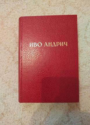 Иво андрич избранные произведения нобелевская премия 1961