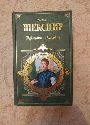 Уильям шекспир трагедии и комедии