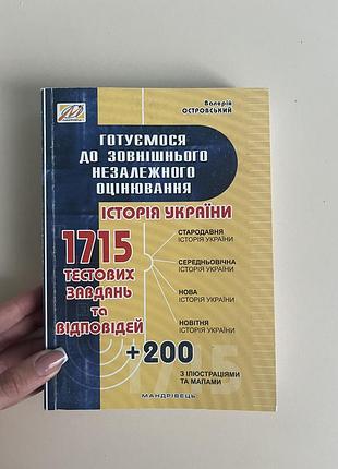 Книга з історії україни валерій островський