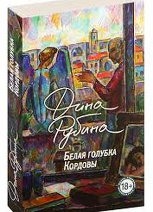 Біла лохина кордови — дина рубіна