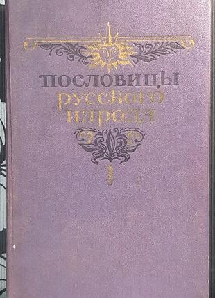 людо русского народа. сборка в. даля в двух томах. том первый (на русском языке). грендамир ивановивич даль