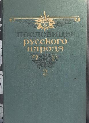 людо русского народа. сборка в. даля в двух томах. том второй (на русском языке). володымир ивановивич даль
