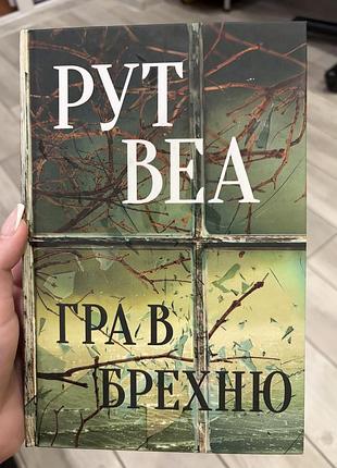 Книга «гра в брехню» рут веа
