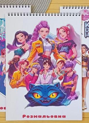 Раскраска kpop demon hunters кейпоп-охотницы на демонов а4 набор 3 шт (29115)