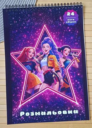 Розмальовка kpop demon hunters мега збірка а4 (29102)