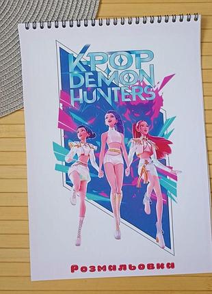 Раскраска kpop demon hunters кейпоп-охотницы на демонов а4 (29081)