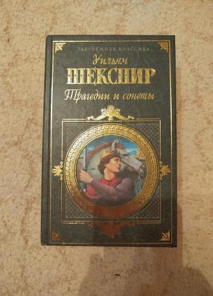 Уильям шекспир трагедии и сонеты