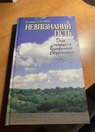 Неупознанный гость: судьба и наследие влагалища сотзинского