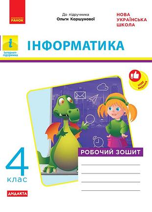 Информатика. 4 класс: рабочая тетрадь (до подружки. коршиновой)