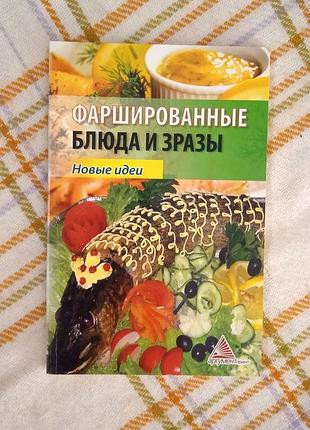 Фаршированные блюда и зразы, новые идеи, аргумент принт