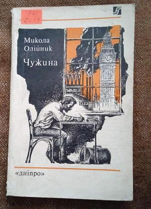 Микола олійник, чужина (серія "романи і повісті")