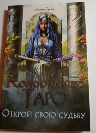Элен дуган "колдовское таро"