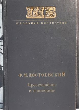 1975 р. злочин і кара. роман у шести частинах з епілогом (російською мовою). ф.м. достоєвський