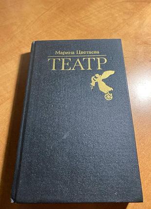 Марина цветаева театр
