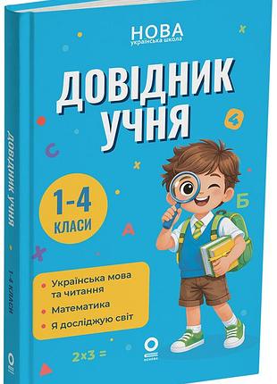Довідник учня. 1-4 класи кдн030