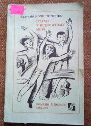 Анатолій колісниченко, птахи у відкритому морі (серія "романи і повісті")