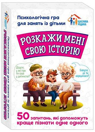 Розкажи мені свою історію. психологічна гра