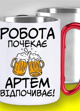 Кружка металева з карабіном і оригінальним принтом "робота почекає артем відпочиває" 400
