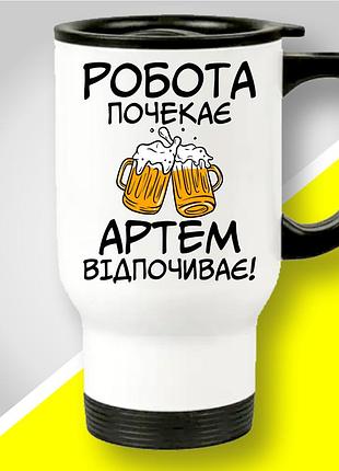 Термокружка з оригінальним принтом "робота почекає артем відпочиває"