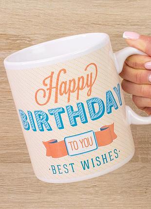 Кружка гигант с днем рождения - happy birthday best wishes (кремовая)