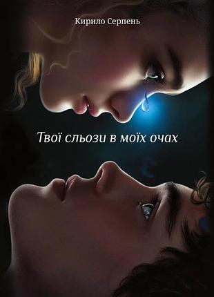 Кирило серпень - твої сльози в моїх очах