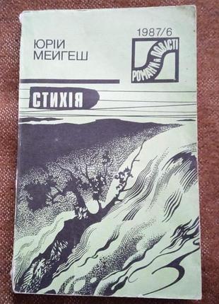 Юрій мейгеш. стихія (серія "романи і повісті")
