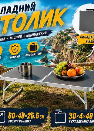 Складаний легкий туристичний стіл 60х40х25.5см для кемпінгу і відпочинку компактний розкладний садовий столик для дачі похідний